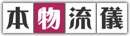 本物流儀